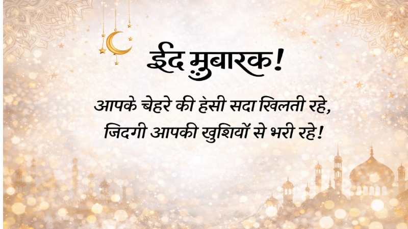 Eid Mubarak Wishes in Hindi