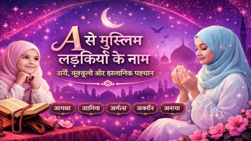 A से मुस्लिम लड़कियों के नाम