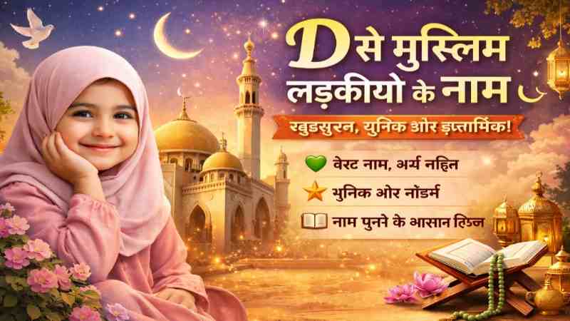 D से मुस्लिम लड़कियों के नाम