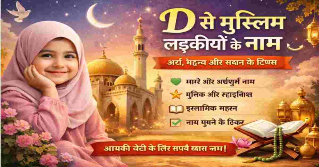 D से मुस्लिम लड़कियों के नाम