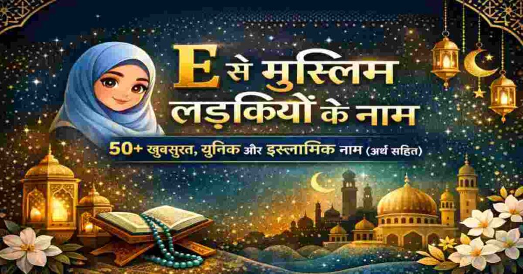 E से मुस्लिम लड़कियों के नाम