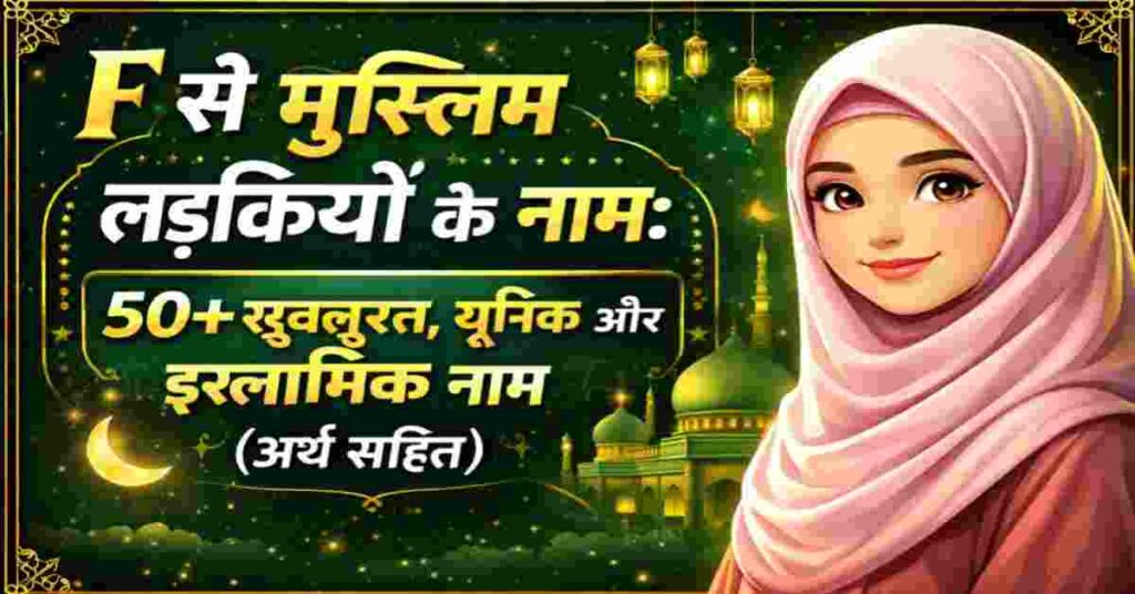 F से मुस्लिम लड़कियों के नाम