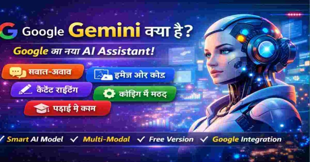 Google Gemini क्या है