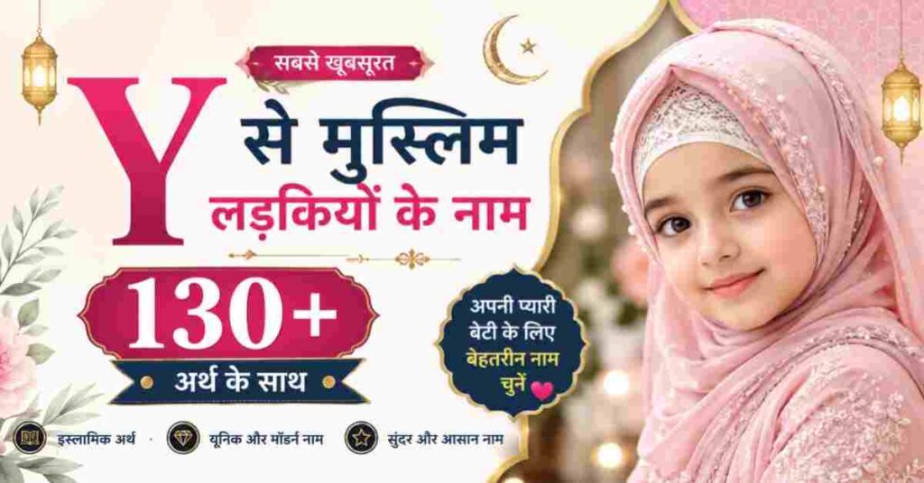 Y से मुस्लिम लड़कियों के नाम