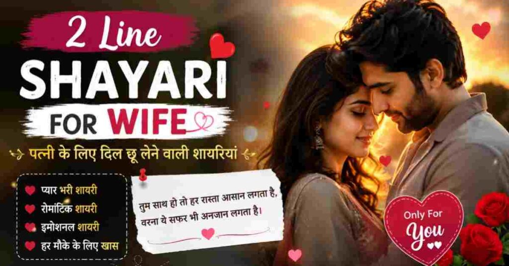 Line Shayari for Wife