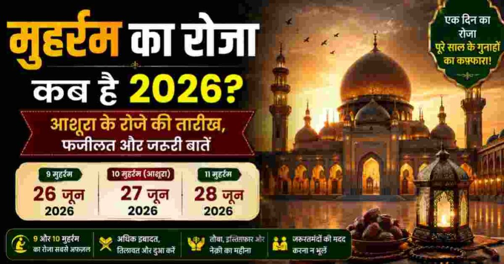 मुहर्रम का रोजा कब है 2026