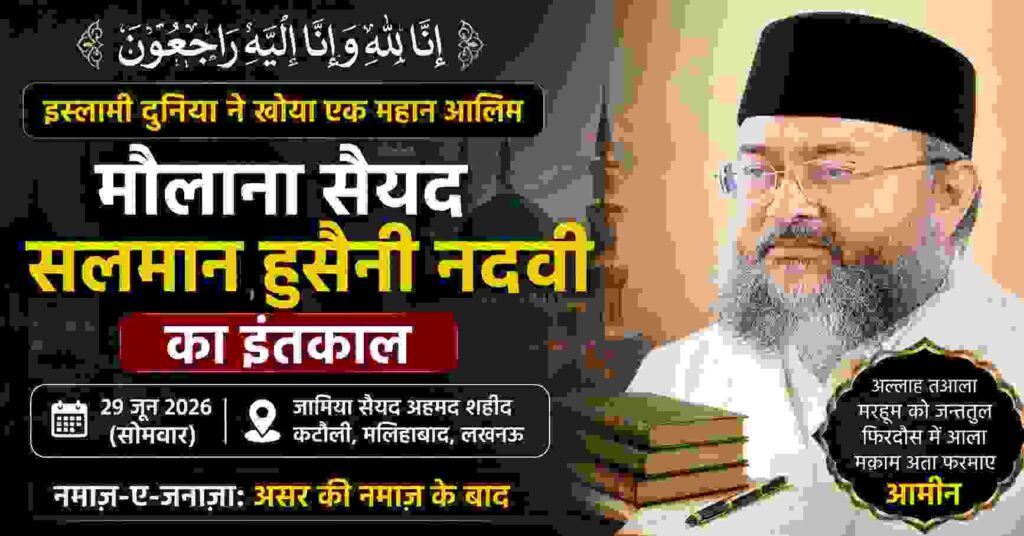 मौलाना सैयद सलमान हुसैनी नदवी का इंतकाल