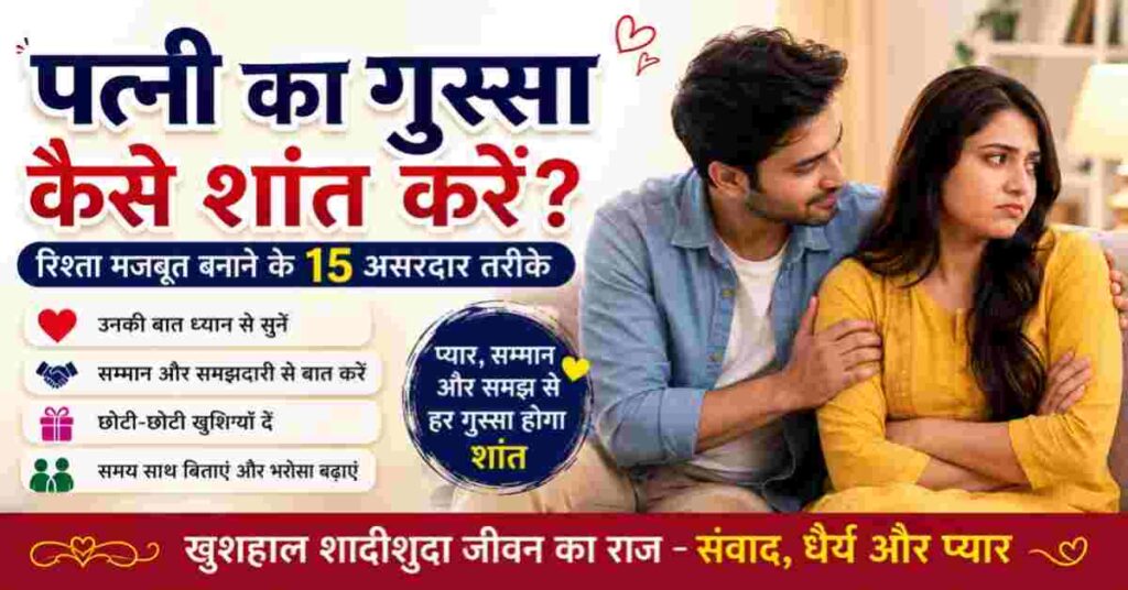 Patni Ka Gussa Kaise Shant Kare