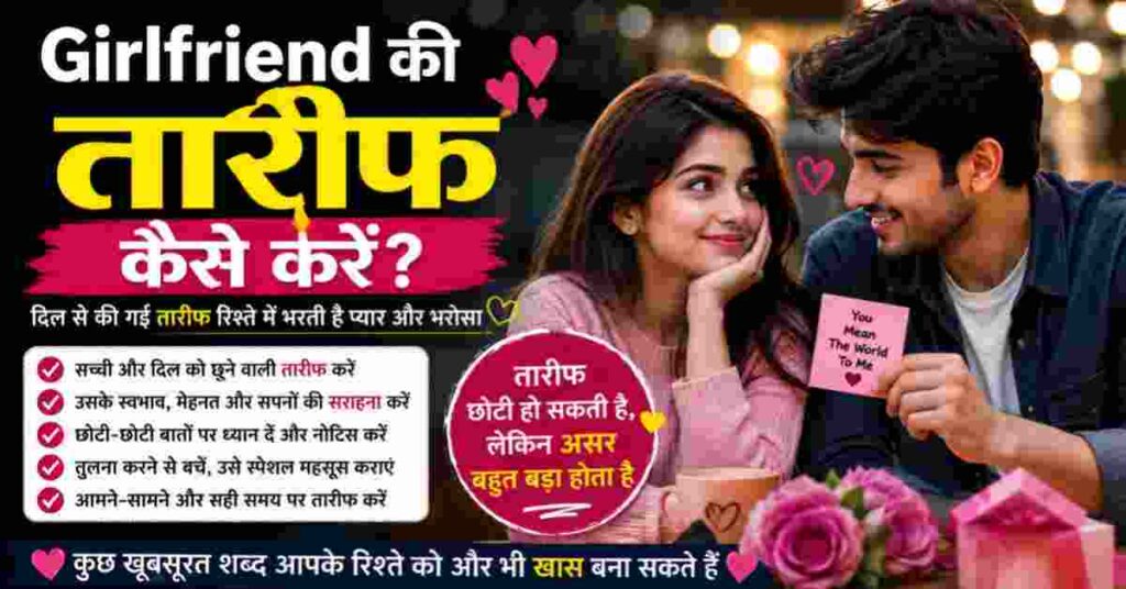 Girlfriend Ki Tareef Kaise Kare